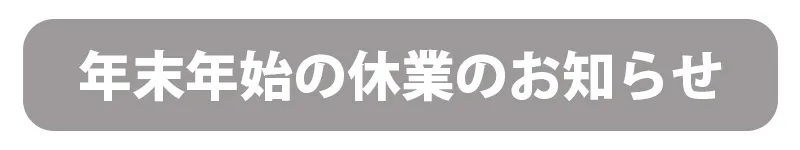 年末年始休業のお知らせ