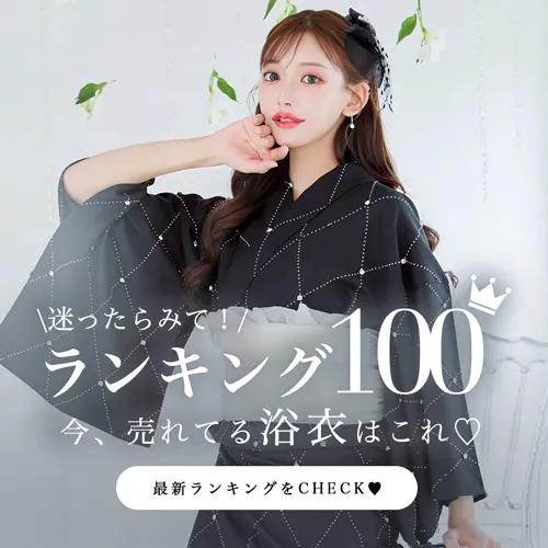 浴衣ランキング100