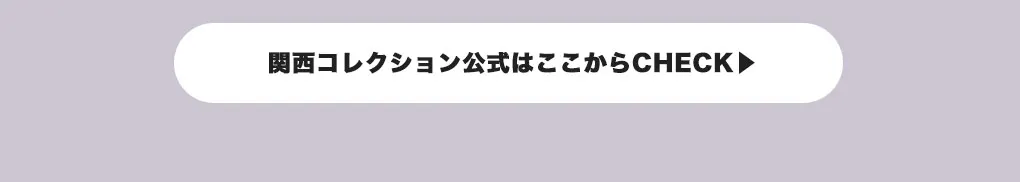 関西コレクション公式はここからCHECK