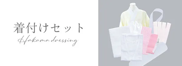 袴着付けセット