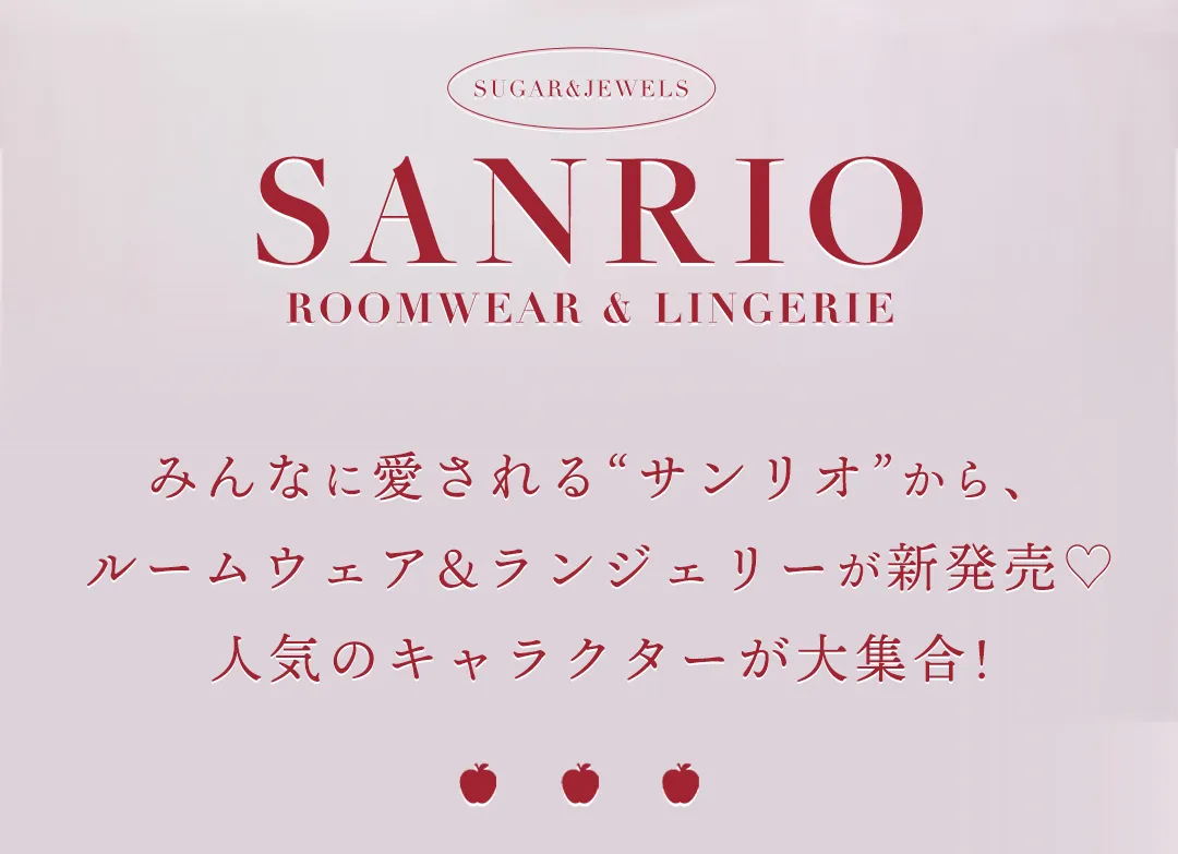 サンリオルームウェア＆ランジェリー発売♡