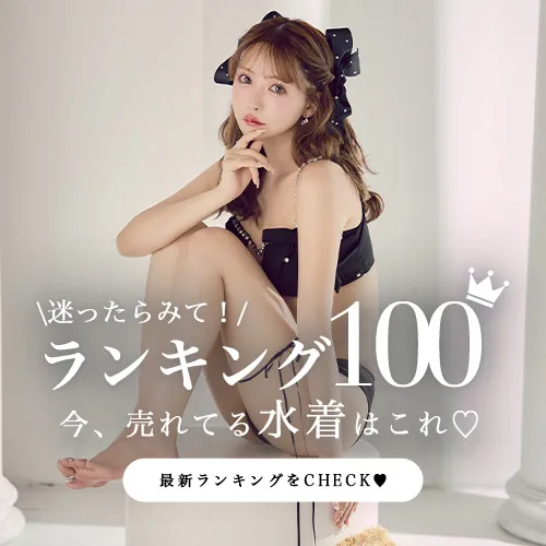 水着ランキング100