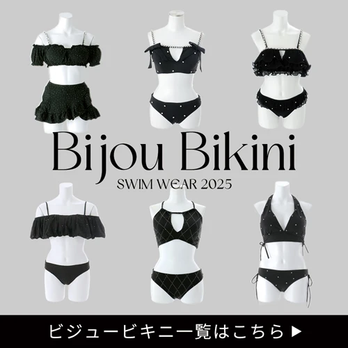ビジュービキニ一覧