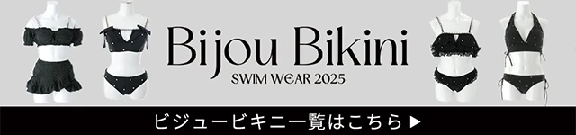 ビジュービキニ