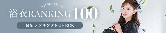 今売れてる浴衣ランキング100