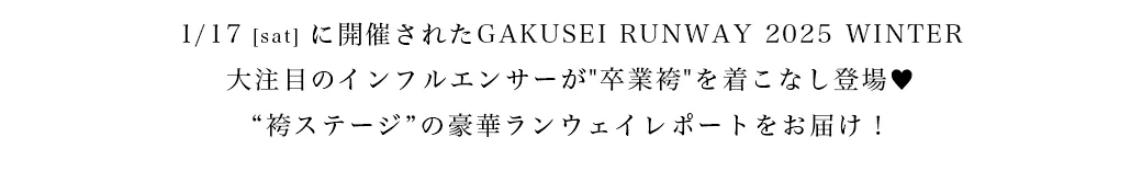 2025WINTER GAKUSEI RUNWAY 袴ステージランウェイレポート2