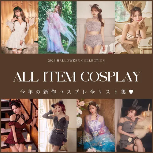 ハロウィンコスプレALLリスト