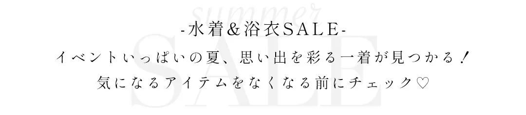 イベントいっぱいの夏、思い出を彩る一着が見つかる！気になるアイテムをなくなる前にチェック
