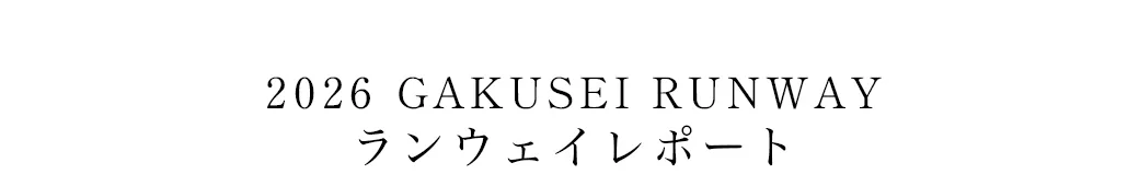 2025WINTER GAKUSEI RUNWAY ランウェイレポート
