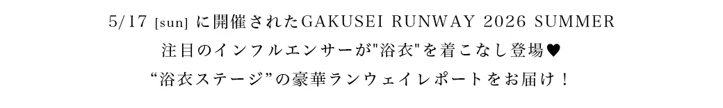 2025WINTER GAKUSEI RUNWAY 袴ステージランウェイレポート2