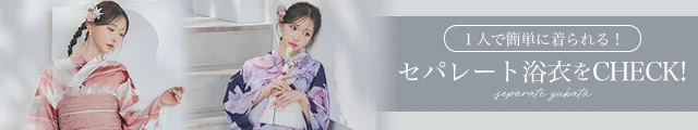 セパレート浴衣