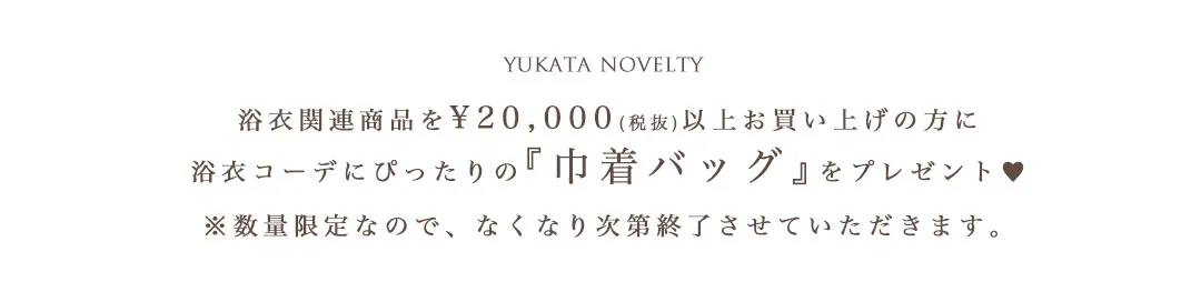 2026浴衣ノベルティ-2