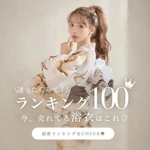 2026浴衣ランキング