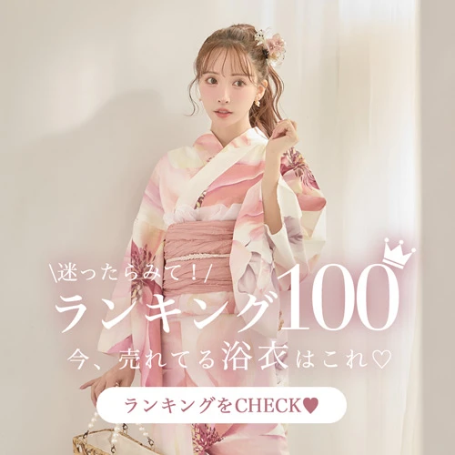 浴衣ランキング