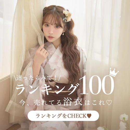 浴衣ランキング