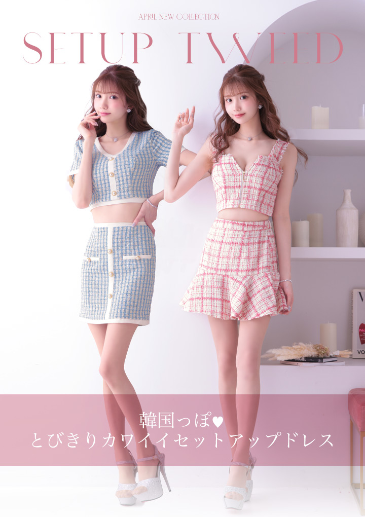 ひめかが着る♡韓国っぽセットアップツイード♡NEW｜キャバドレス通販