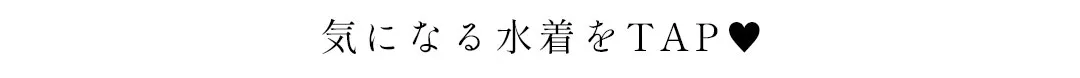 気になる水着をTAP