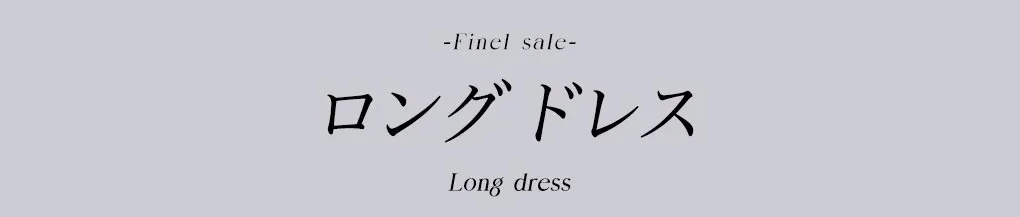 ロングセール