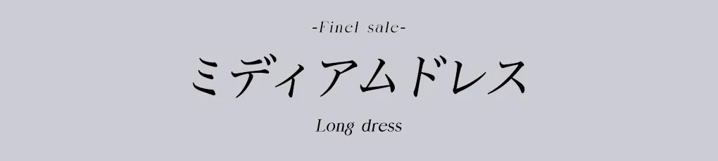 ミディアムセール