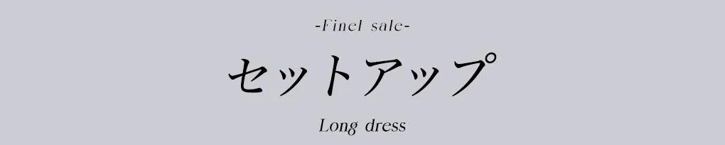 セットアップセール