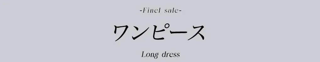 ワンピースセール