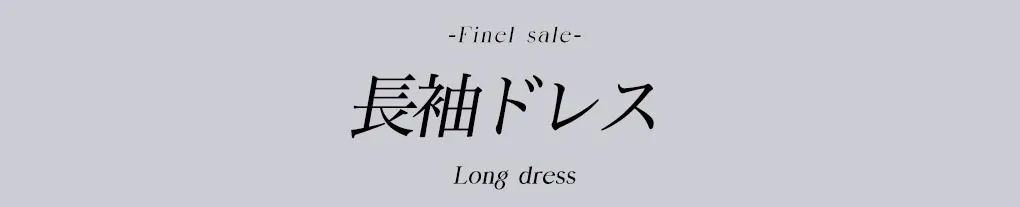 長袖ドレスセール