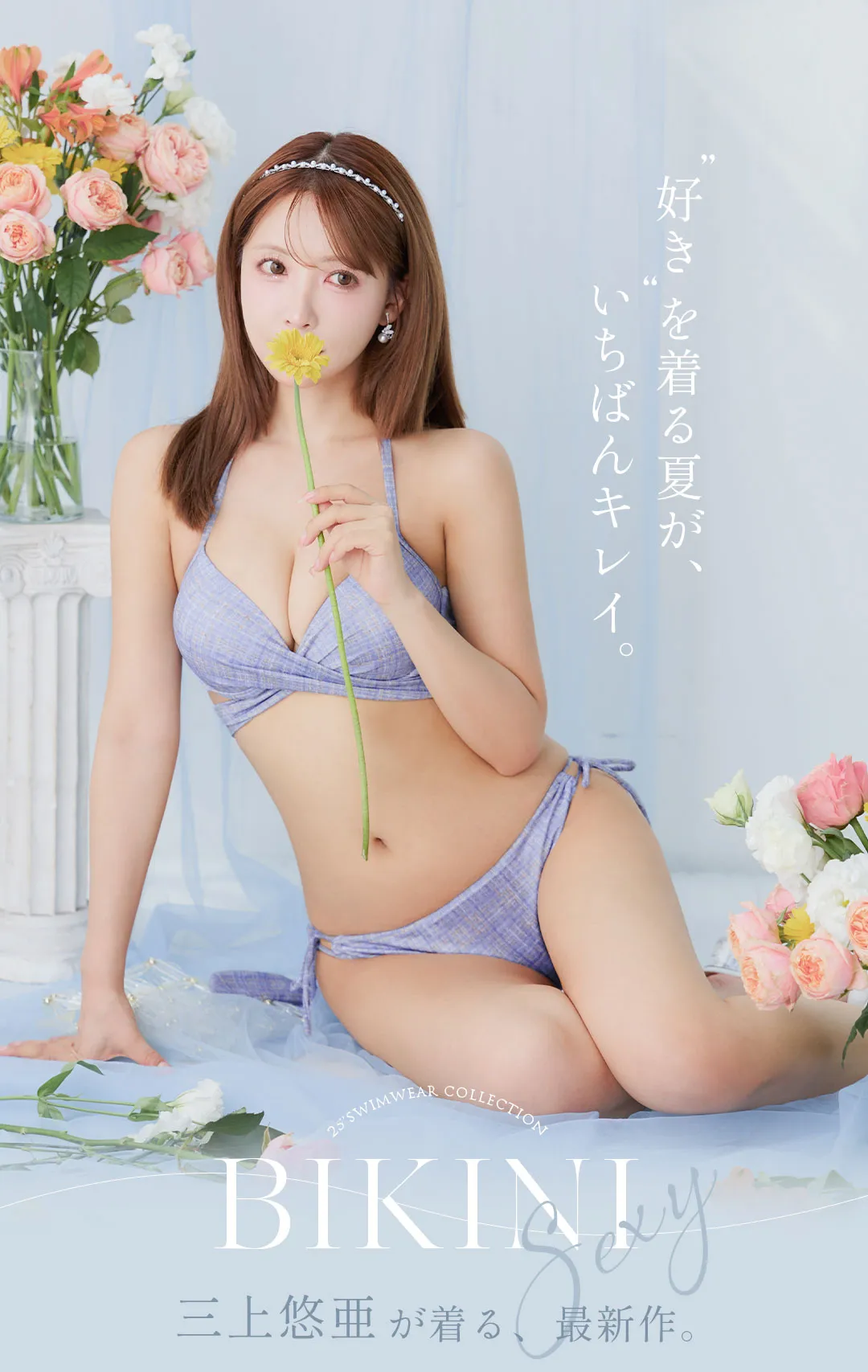 三上悠亜が着る、大人の色気溢れるセクシービキニ1