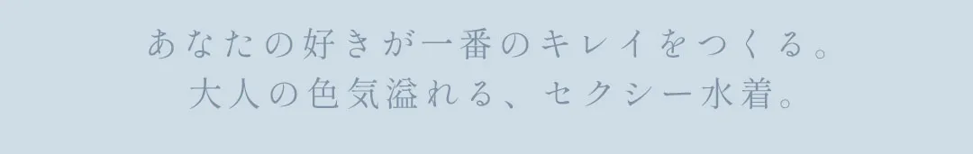 三上悠亜が着る、大人の色気溢れるセクシービキニ