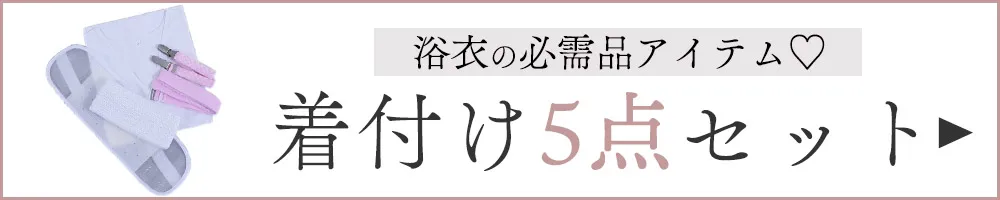 着付けセットバナー