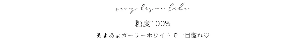 あまあまガーリーホワイトで一目惚れ