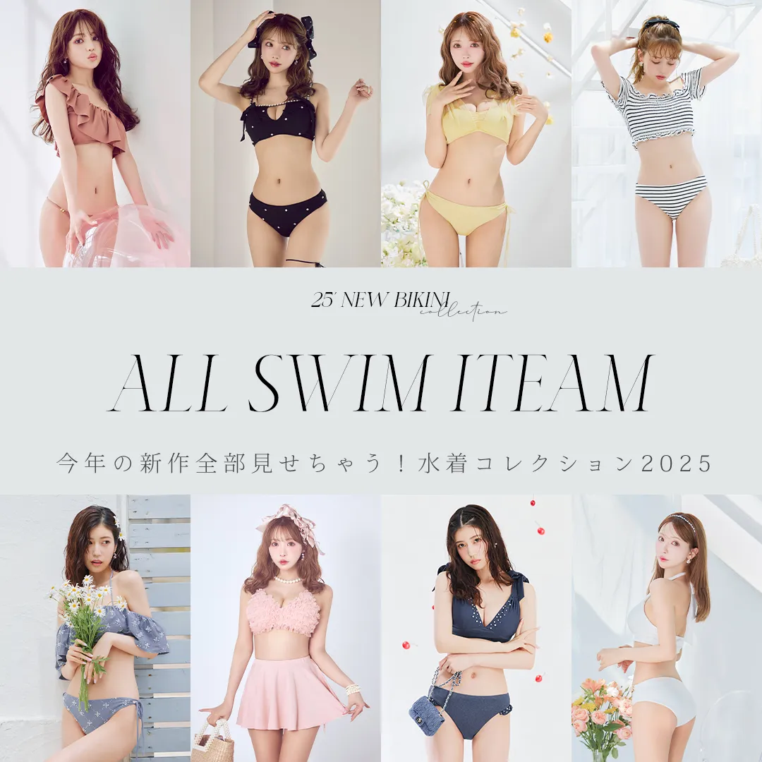 2025水着ALLリスト