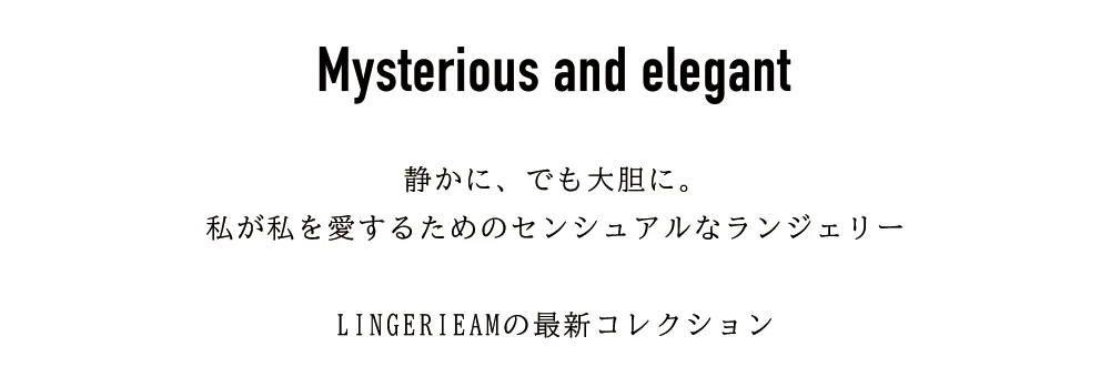 静かに、でも大胆に。
私が私を愛するためのセンシュアルなランジェリー
LINGERIEAMの最新コレクション