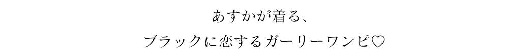 あすかが着る、ブラックに恋するガーリーワンピ