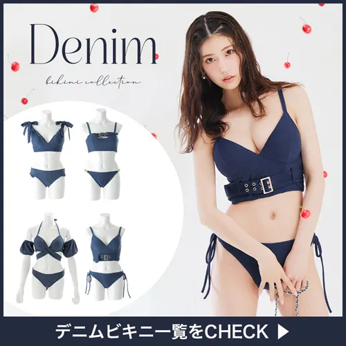 デニム水着