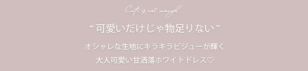可愛いだけじゃ物足りない