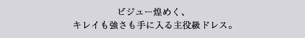 ビジュー煌めく主役級ドレス