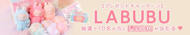 LABUBUプレゼント
