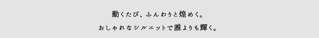 動くたび、ふんわりと煌めくロングドレス