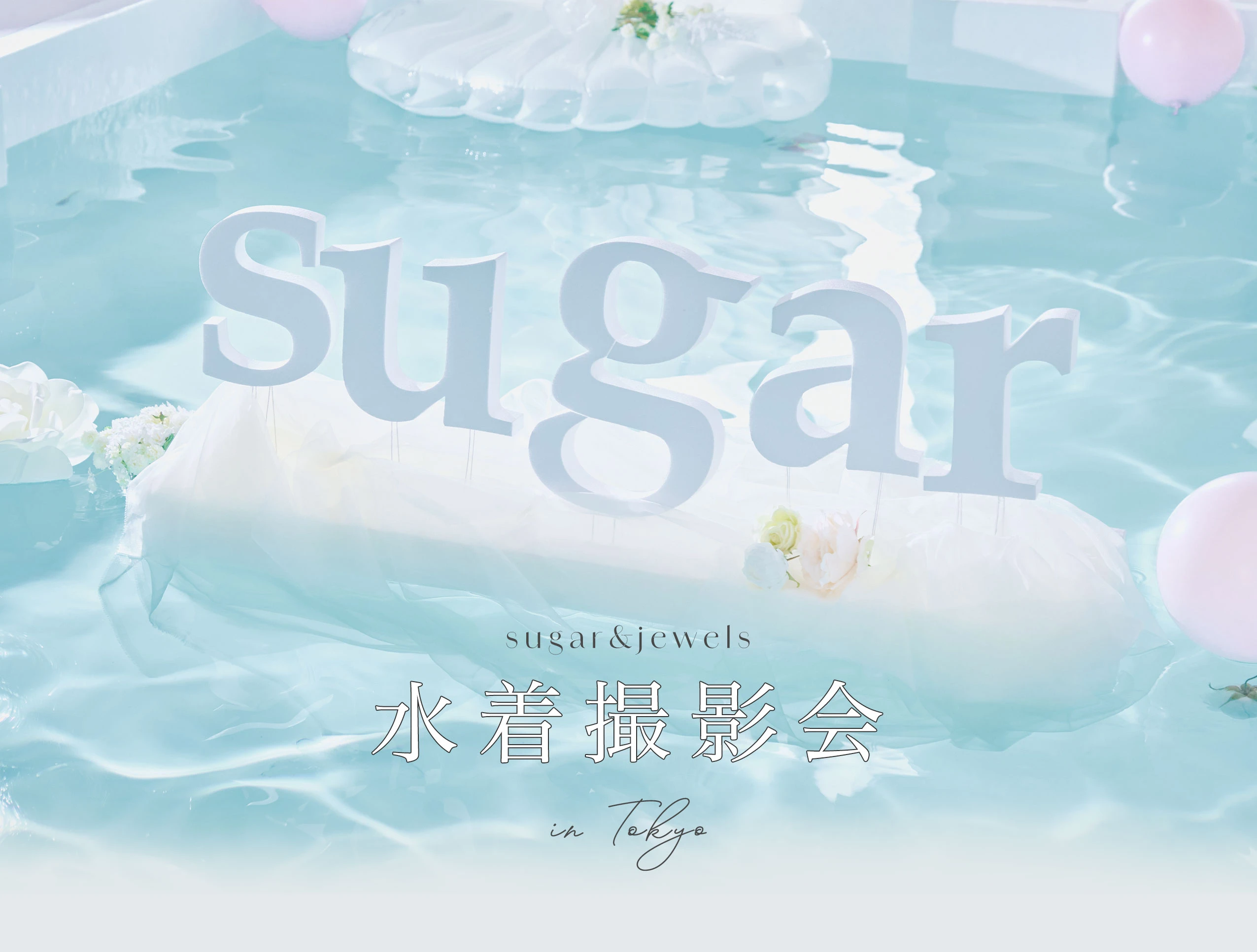 sugar&jewels水着撮影会inTokyo