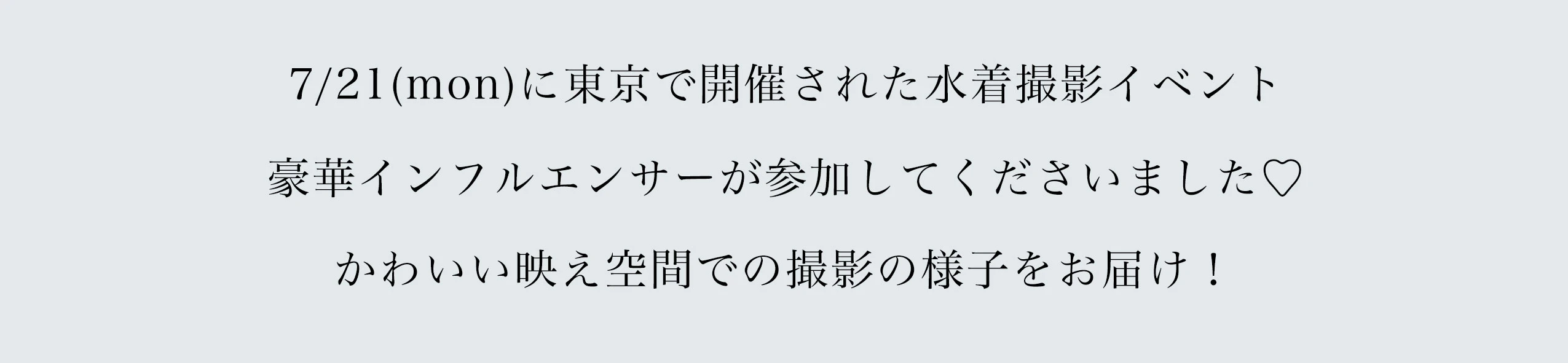 7/21(mon)に東京で開催された水着撮影イベント。豪華インフルエンサーが参加してくださいました♡かわいい映え空間での撮影の様子をお届け！