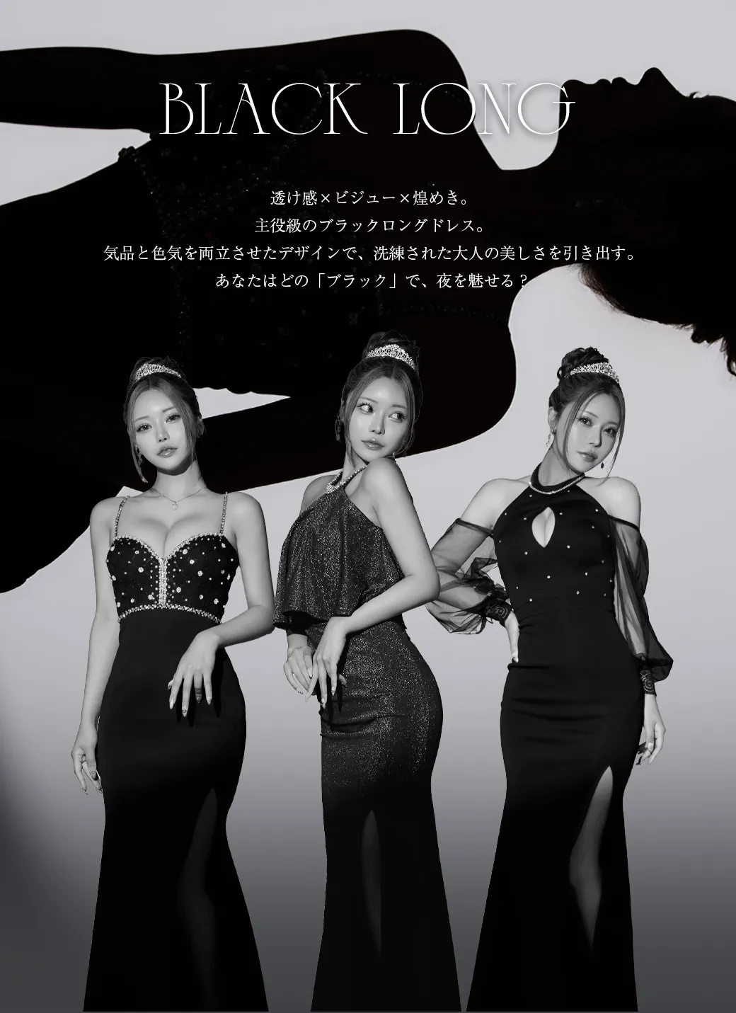 主役級のブラックロングドレス