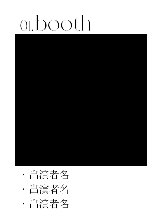 関コレブース1演者様一覧