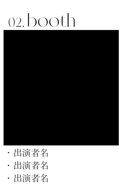 関コレブース2演者様一覧