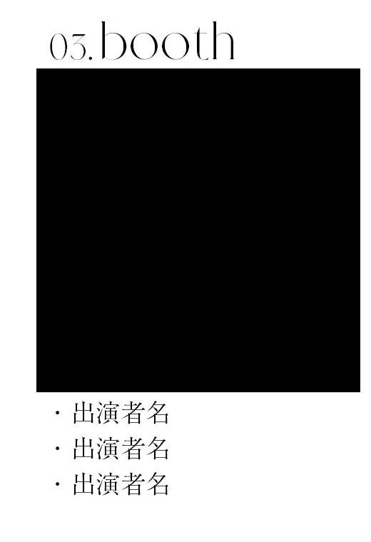 関コレブース3演者様一覧