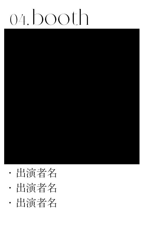 関コレブース４演者様一覧