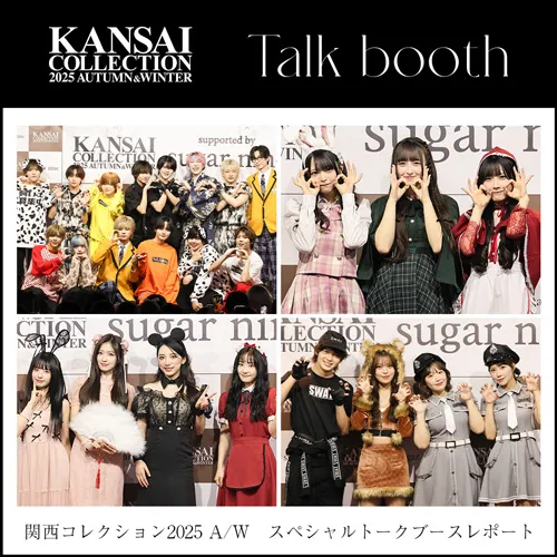 関西コレクション2025AWブースレポ