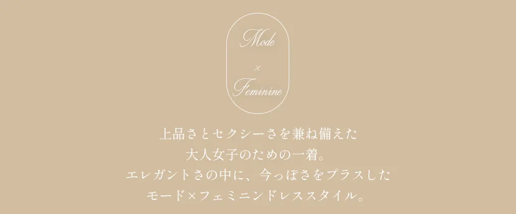 モード×フェミニンドレススタイル