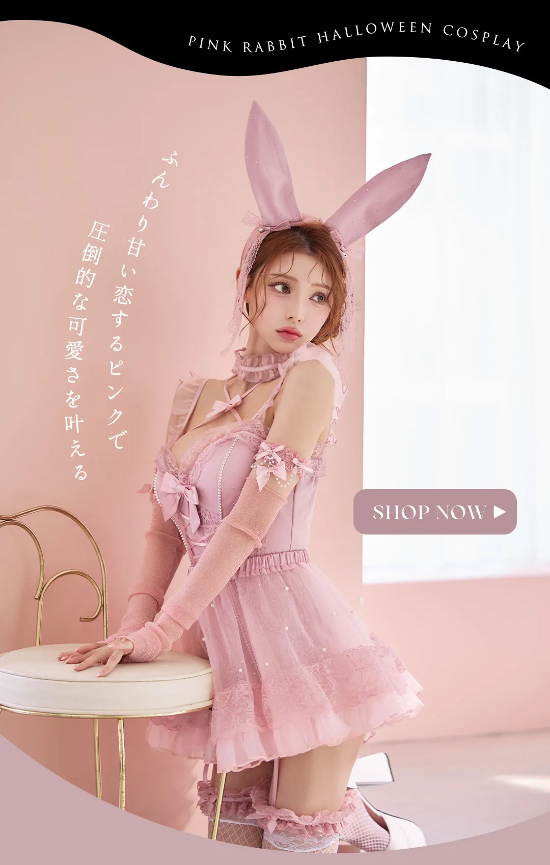 三上悠亜&ももかが着る、盛れる最新ハロウィンコスプレ4LOOK11