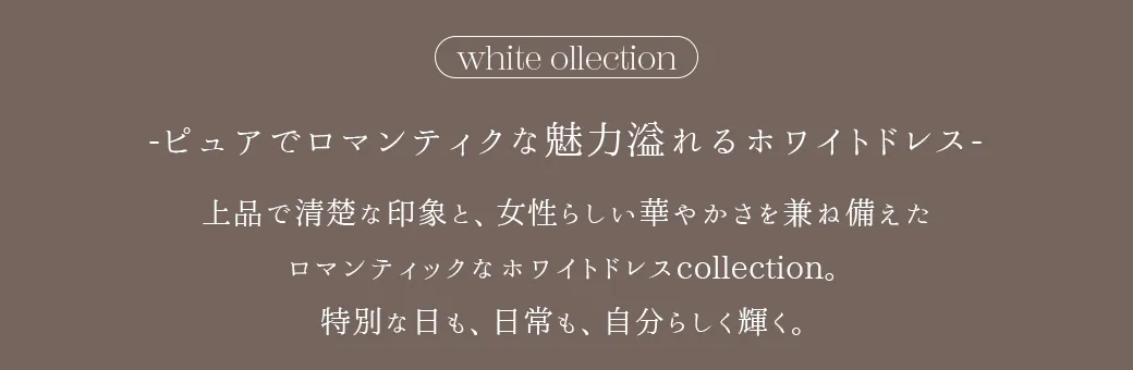 ピュアでロマンティックな魅力溢れるホワイトドレス