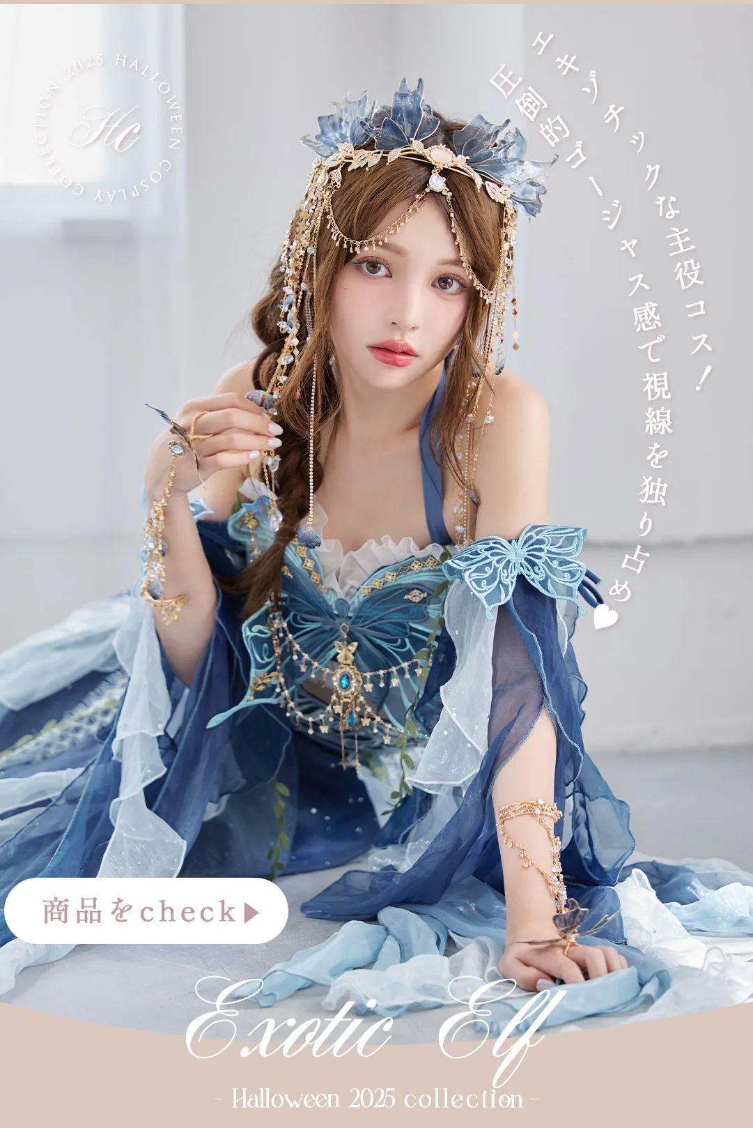 甘さと艶めきが溶け合う特別な夜、大人女子のためのハロウィンスタイル4Look♥